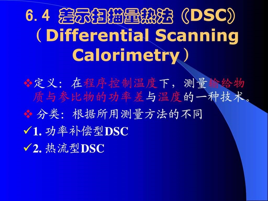 DSC基本原理及应用课件.ppt_第1页