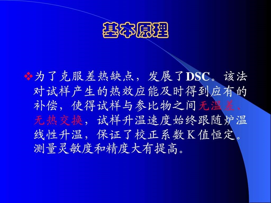 DSC基本原理及应用课件.ppt_第3页