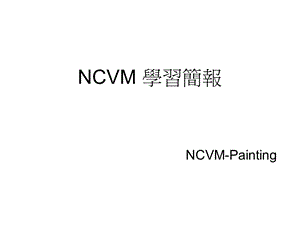 NCVM彩色非导电性镀膜工艺解析课件.ppt