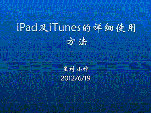 iPad及iTunes的详细使用方法_工程科技_专业课件.ppt