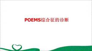 POEMS综合征教学课件.pptx