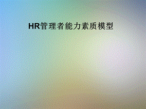 HR管理者能力素质模型课件.pptx