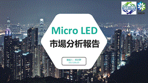 MicroLED市场分析报告模板课件.ppt