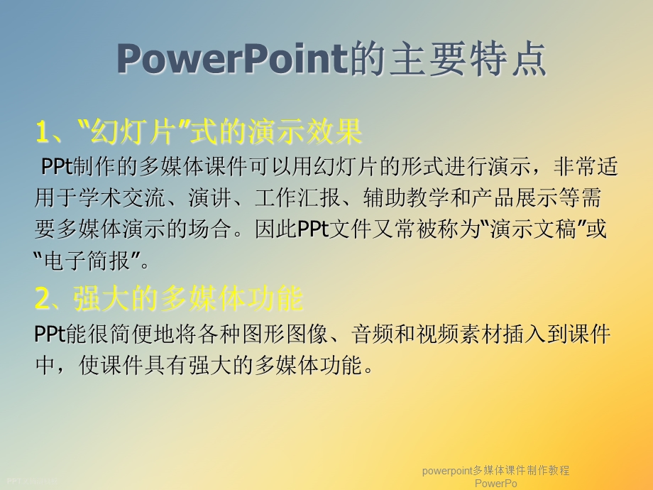 powerpoint多媒体课件制作教程PowerPo.ppt_第3页