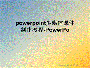 powerpoint多媒体课件制作教程PowerPo.ppt