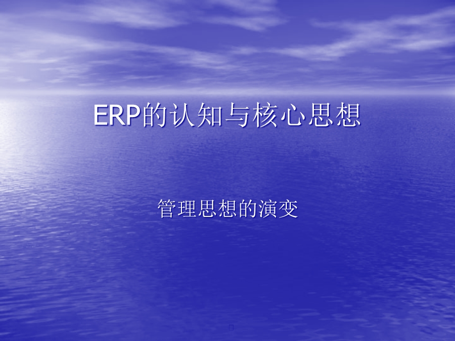 ERP的认知与核心思想课件.ppt_第1页