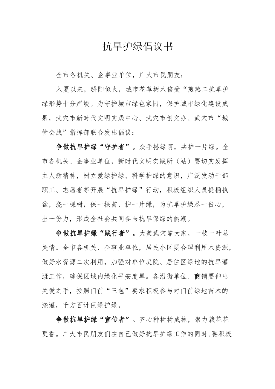 抗旱护绿倡议书.docx_第1页