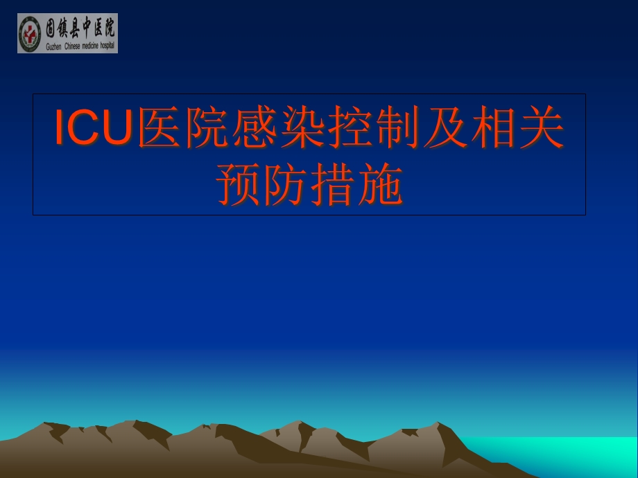 ICU的感染控制控制及相关预防措施课件.ppt_第1页