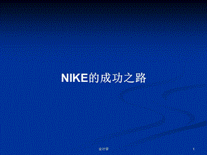 NIKE的成功之路学习教案课件.pptx