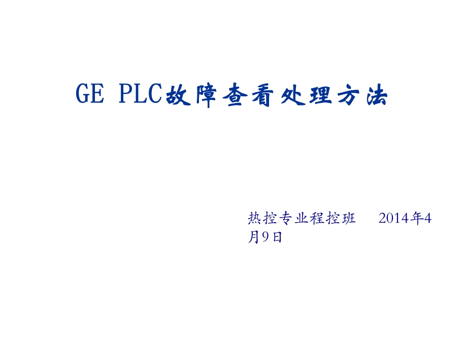 GE-PLC故障查看处理方法课件.ppt_第1页