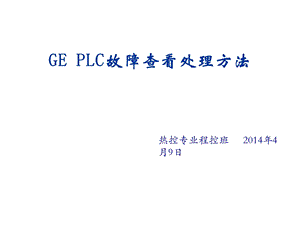 GE-PLC故障查看处理方法课件.ppt