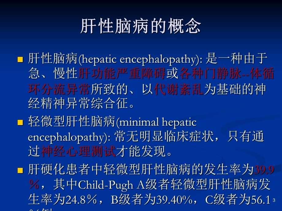 HEDXM肝性脑病消化内科小讲课教案课件.pptx_第3页