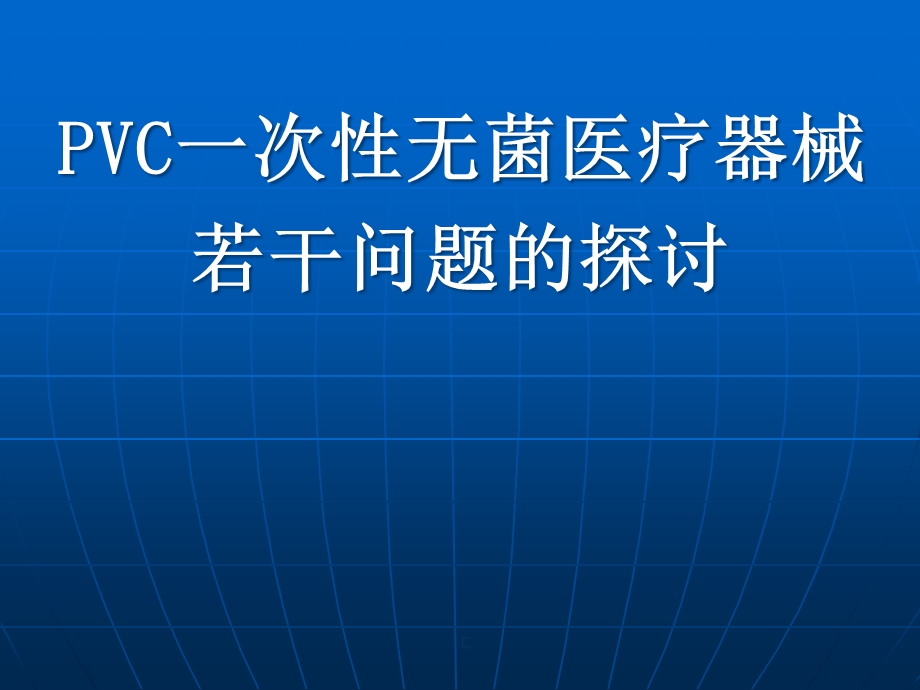 PCNPVC一次性无菌医疗器械若干问题的探讨课件.ppt_第1页