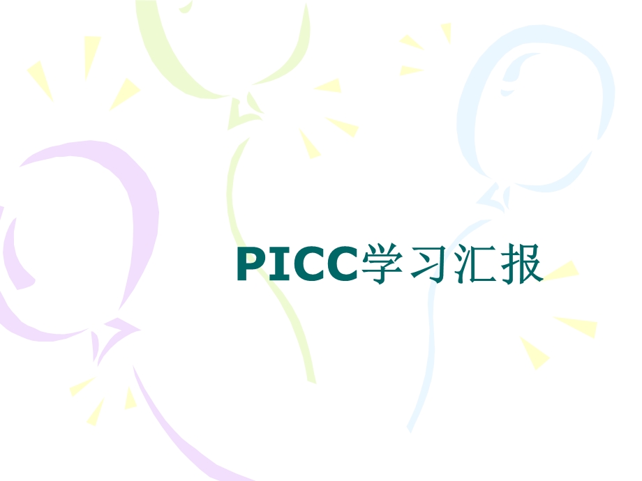 PICC学习汇报解析课件.ppt_第1页