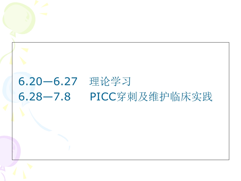 PICC学习汇报解析课件.ppt_第2页