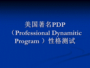 PDP性格测试解析课件.ppt