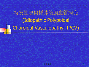 PCV诊断鉴别及其治疗.ppt