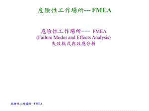 fmea失效模式与效应分析课件.ppt