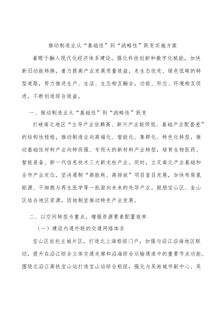 推动制造业从“基础性”到“战略性”跃变实施方案.docx_第1页