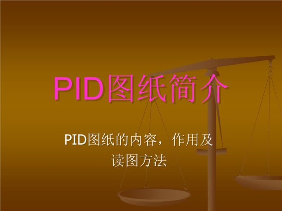 PID图纸简介-课件.ppt_第1页