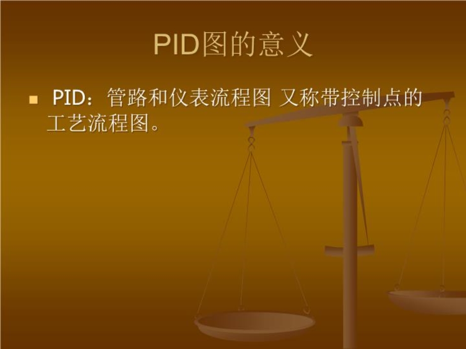 PID图纸简介-课件.ppt_第3页