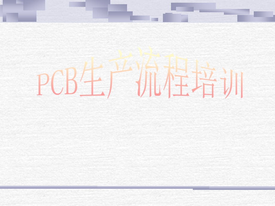 PCB培训教材(-34张)课件.ppt_第1页