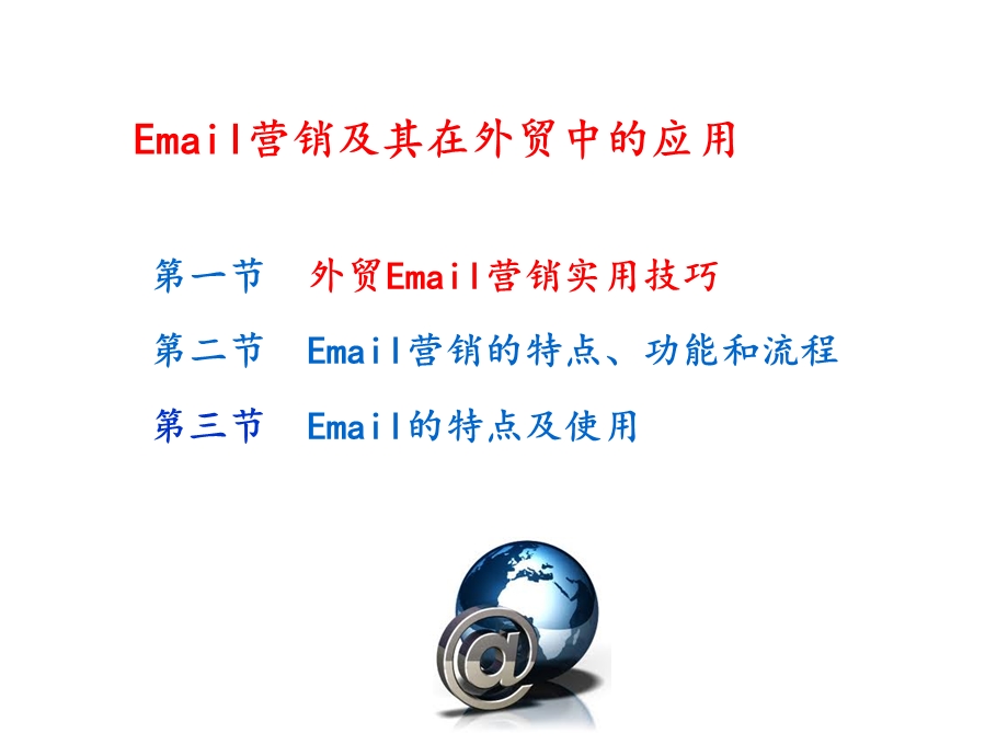 Email营销及其在外贸中的应用课件.ppt_第1页