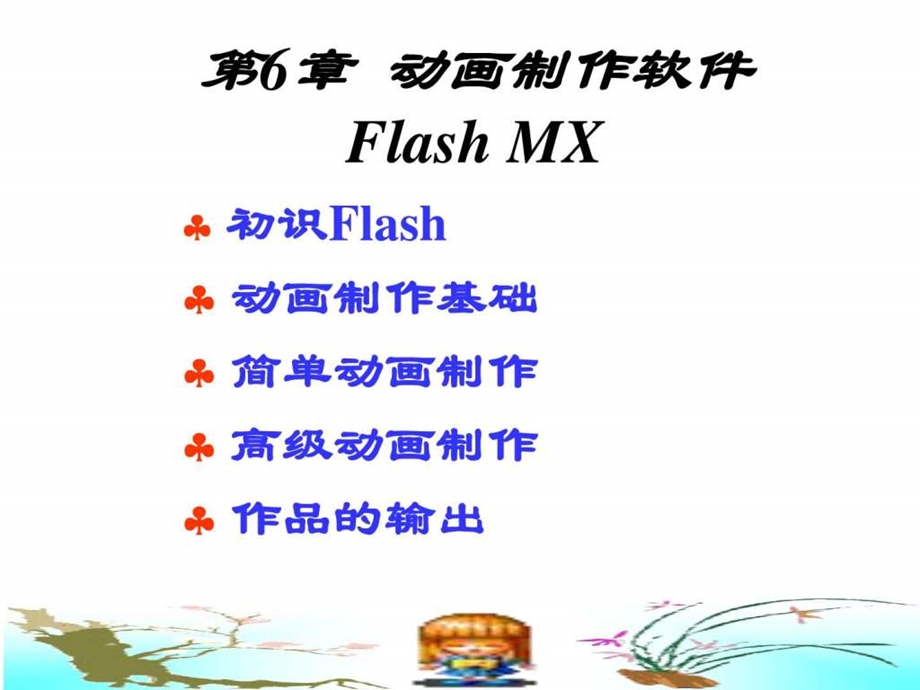 flash动画制作教程_IT计算机_专业课件.ppt_第1页