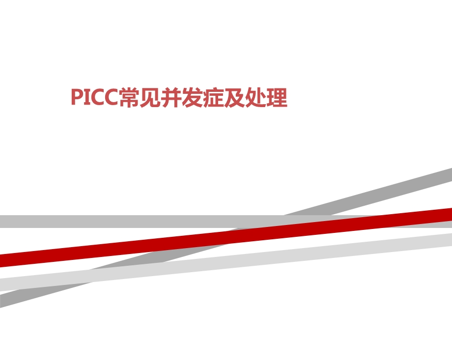 PICC常见并发症及处理课件.ppt_第1页