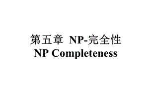 NP完全性精讲课件.ppt