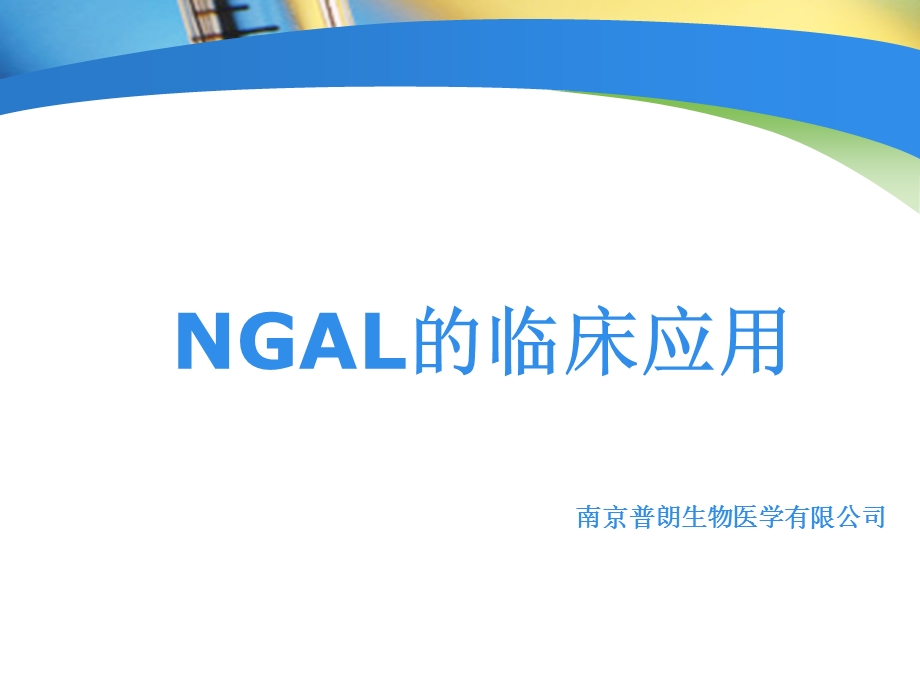 NGAL检测在临床中应用课件1.ppt_第1页