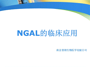 NGAL检测在临床中应用课件1.ppt