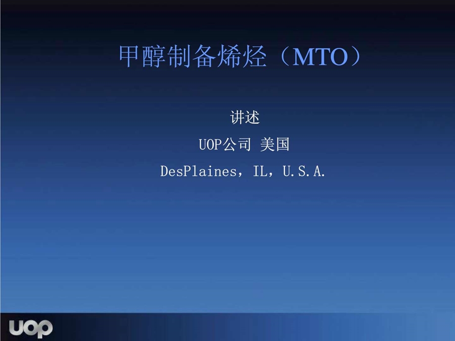 MTO工艺介绍UOP1_工作范文_办公应用_专区课件.ppt_第1页