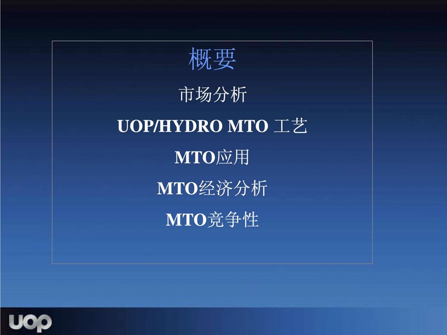 MTO工艺介绍UOP1_工作范文_办公应用_专区课件.ppt_第2页