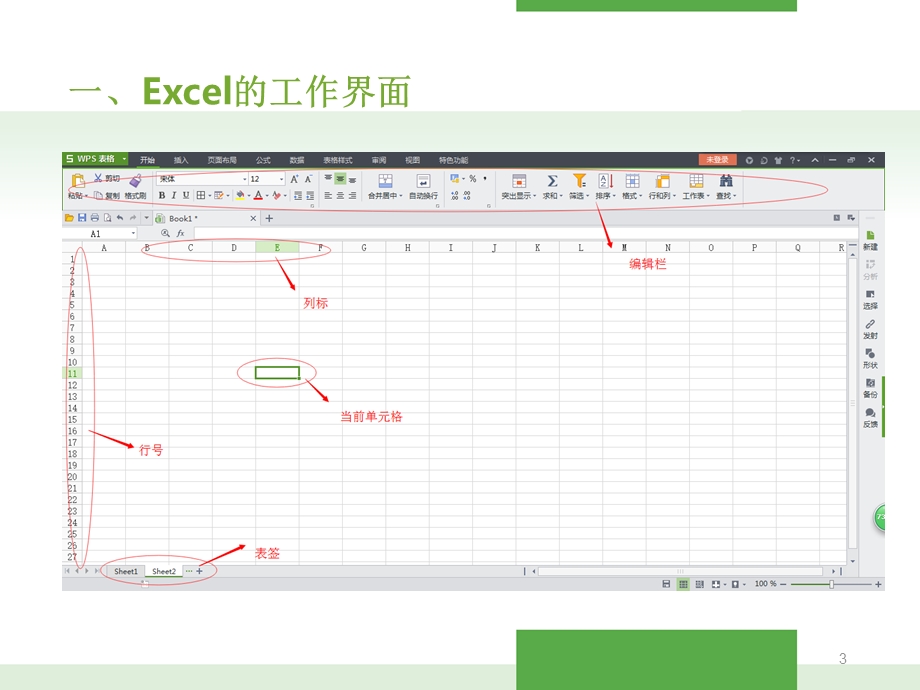 excel表格的基本操作教学课件.ppt_第3页