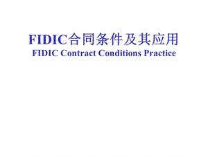 fidic合同条件及其应用(英)课件.ppt