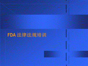 FDA_法律法规培训课件.ppt