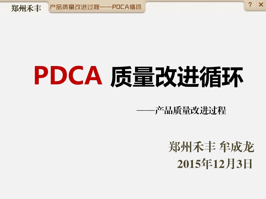 pdca质量改进循环简化课件.pptx_第1页