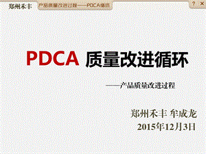 pdca质量改进循环简化课件.pptx