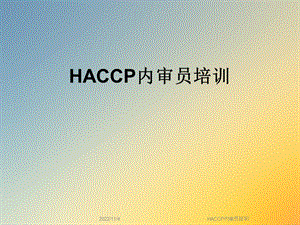 HACCP内审员培训课件.ppt