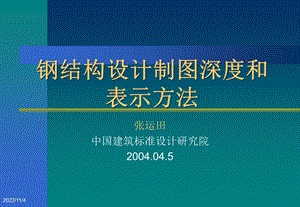 G钢筋结构设计制图深度和表示方法课件.ppt