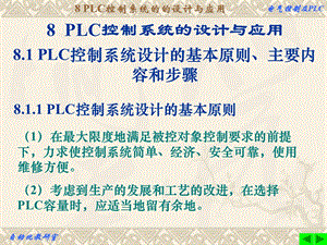 PLC第8章-PLC控制系统的设计与应用课件.ppt