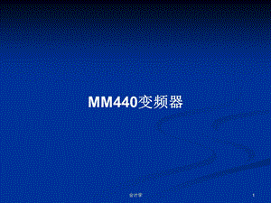 MM440变频器学习教案课件.pptx