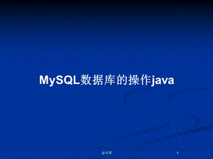 MySQL数据库的操作java教案课件.pptx