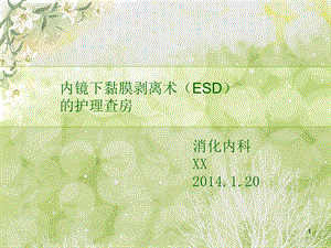 ESD术护理查房课件.ppt