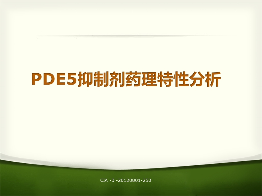 PDE5抑制剂药理特性分析报告课件.ppt_第1页