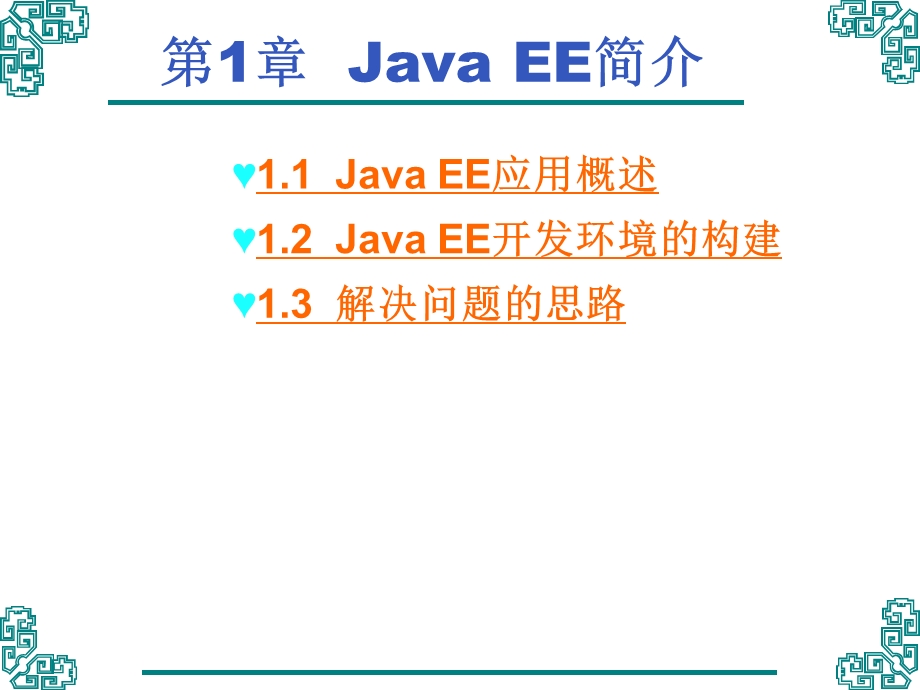 Java-EE基础实用教程课件.ppt_第1页