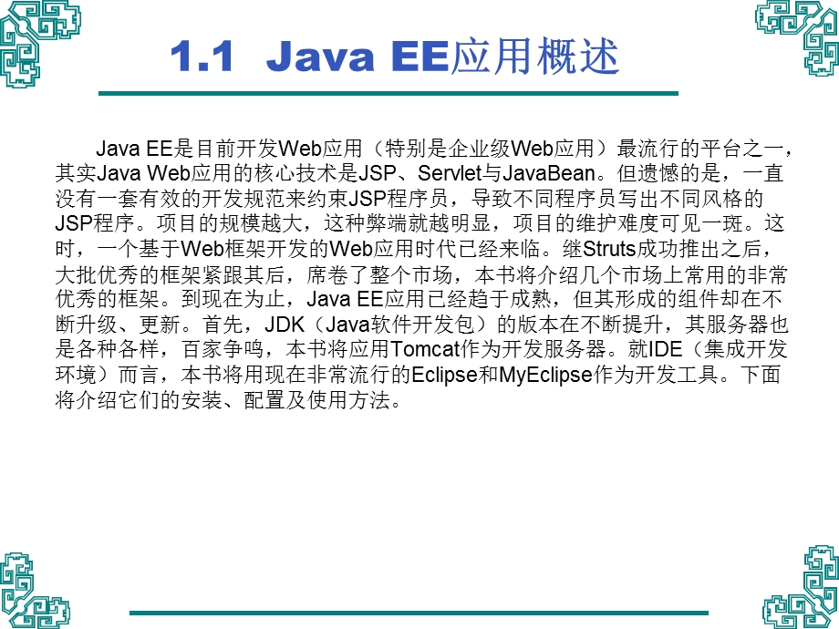 Java-EE基础实用教程课件.ppt_第2页