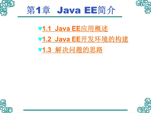 Java-EE基础实用教程课件.ppt