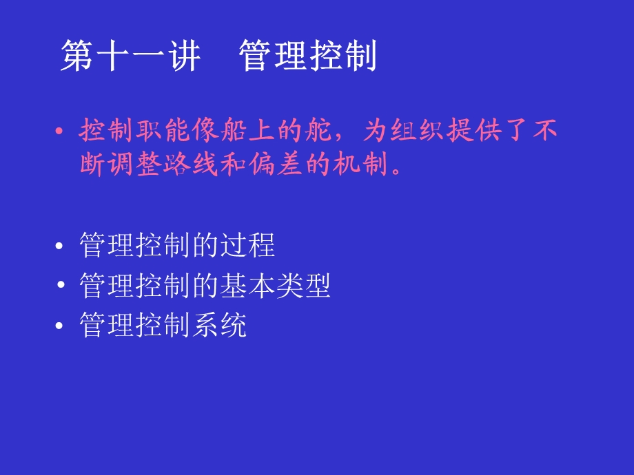 MBA《管理学》课件-第十一讲-管理控制.ppt_第1页